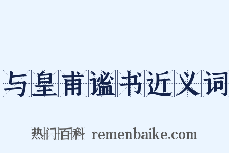 与皇甫谧书近义词是什么意思的图片